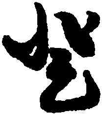 登,趙孟頫,書法字典